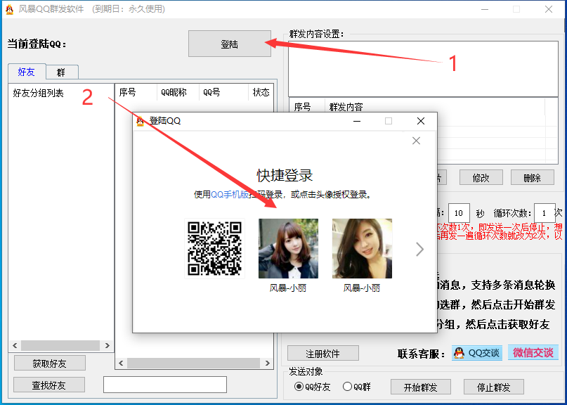 QQ群发软件