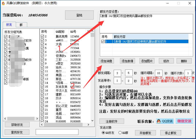 QQ群发软件