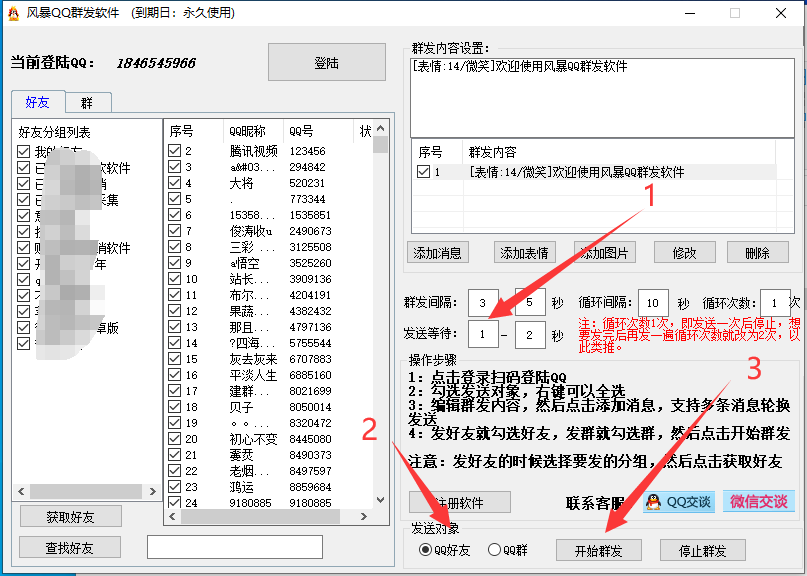 QQ群发软件