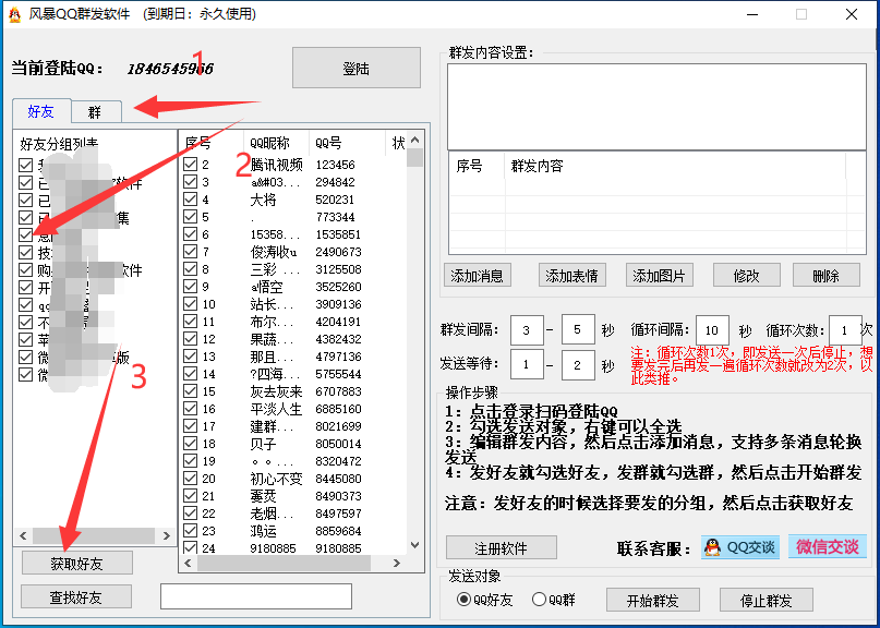 QQ群发软件