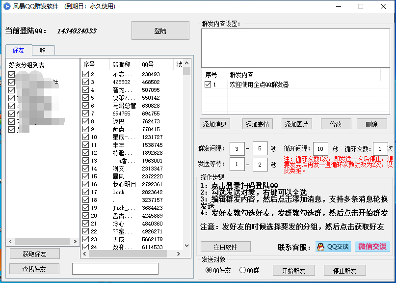 企点QQ群发软件界面