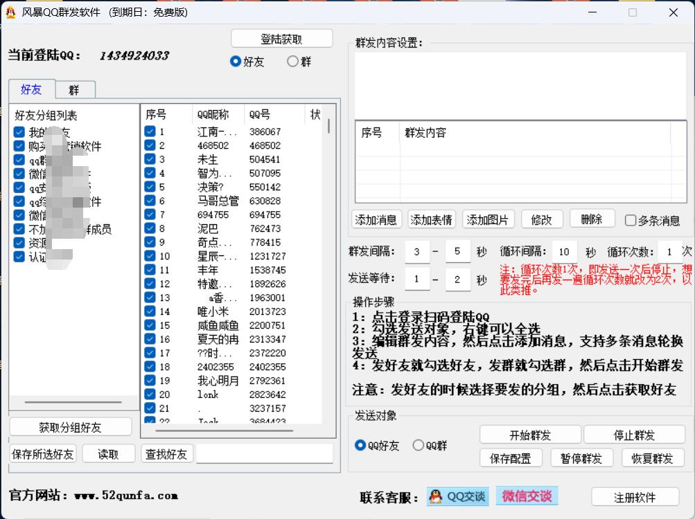 QQ群发软件